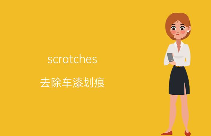 scratches 去除车漆划痕